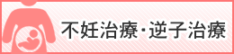 不妊治療・逆子治療｜長崎市で肩こり・腰痛のお悩み解消は黄鍼灸治療院へ！