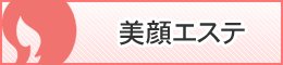美顔エステ｜長崎市で肩こり・腰痛のお悩み解消は黄鍼灸治療院へ！