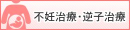 不妊治療・逆子治療｜長崎市で肩こり・腰痛のお悩み解消は黄鍼灸治療院へ！